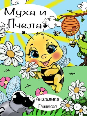 cover image of Муха и Пчела